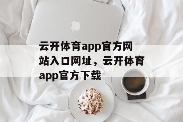 云开体育app官方网站入口网址，云开体育app官方下载