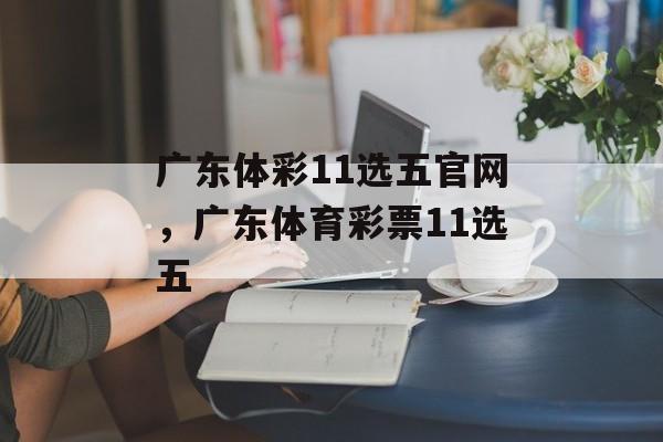 广东体彩11选五官网，广东体育彩票11选五