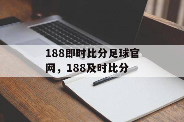 188即时比分足球官网，188及时比分