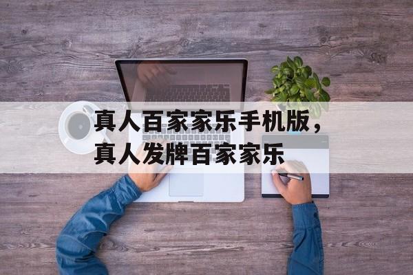 真人百家家乐手机版，真人发牌百家家乐