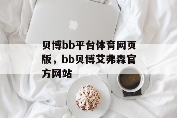 贝博bb平台体育网页版，bb贝博艾弗森官方网站